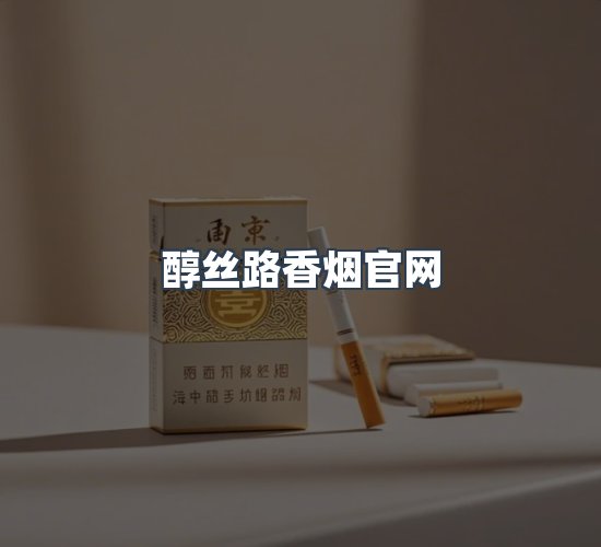 关于醇丝路香烟官网